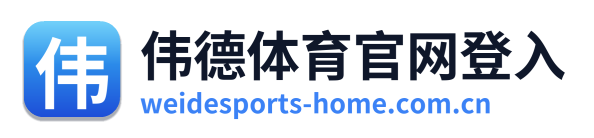 伟德体育官网登入 Logo